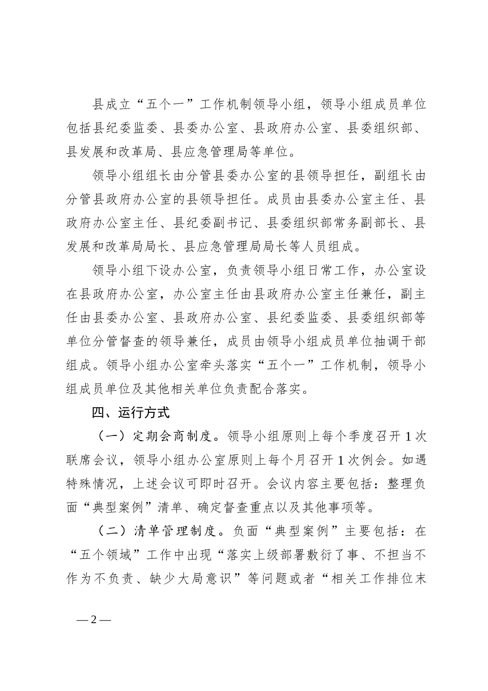 XX县“五个一”工作机制（试行）_第2页