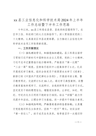 xx县工业信息化和科学技术局2024年上半年工作总结暨下半年工作思路