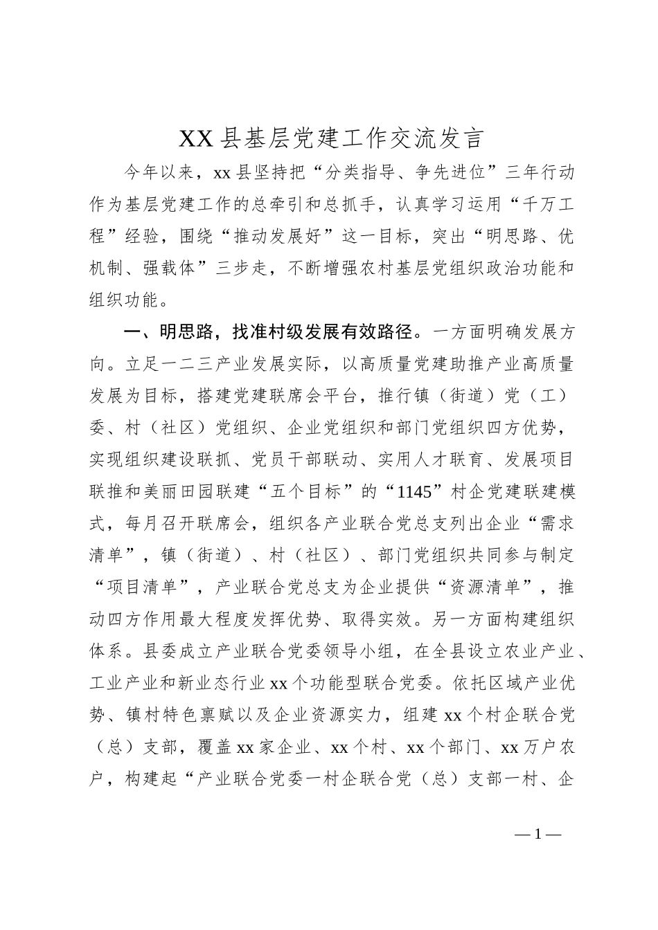 XX县基层党建工作交流发言_第1页