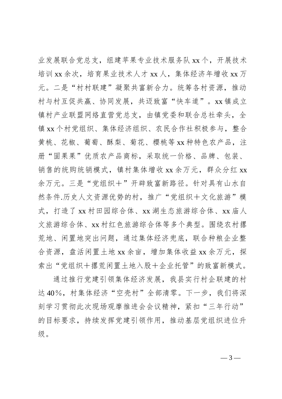 XX县基层党建工作交流发言_第3页