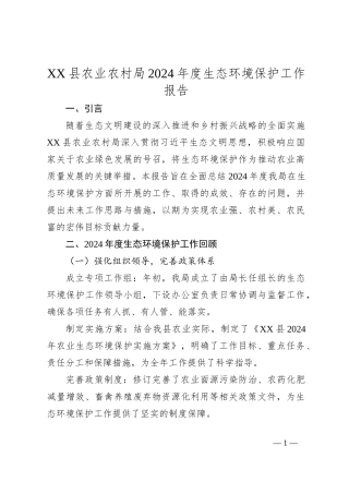 XX县农业农村局2024年度生态环境保护工作报告