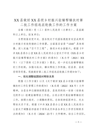 XX县做好XX县级乡村振兴驻镇帮镇扶村第二批工作组选派轮换工作的工作方案