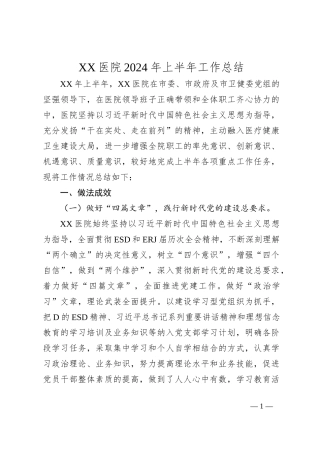 XX医院2024年上半年工作总结