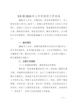 XX镇2024年上半年信访工作总结