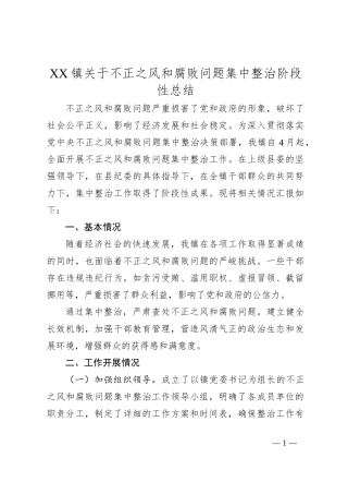 XX镇关于不正之风和腐败问题集中整治阶段性总结