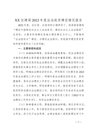 XX住建局2023年度法治政府建设情况报告