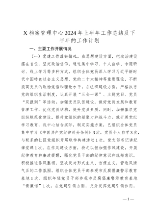 X档案管理中心2024年上半年工作总结及下半年的工作计划