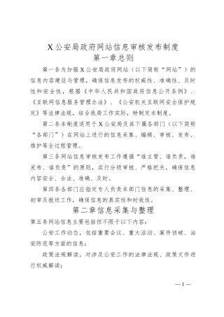 X公安局政府网站信息审核发布制度