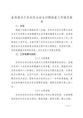 X街道关于农村饮水安全问题排查工作情况报告