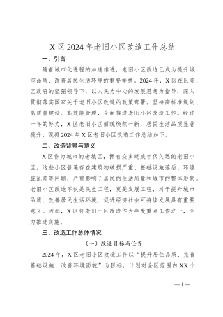X区2024年老旧小区改造工作总结