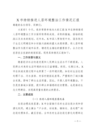 X市持续推进人居环境整治工作情况汇报