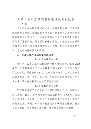 X市工业产业高质量发展情况调研报告