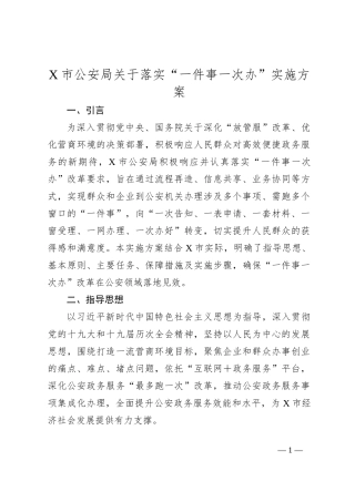 X市公安局关于落实“一件事一次办”实施方案