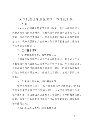 X市巩固国家卫生城市工作情况汇报
