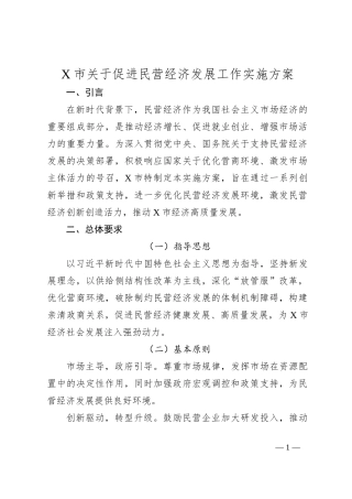 X市关于促进民营经济发展工作实施方案