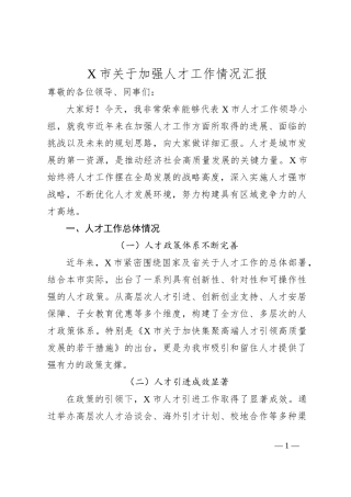 X市关于加强人才工作情况汇报