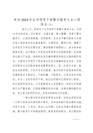 参加2024年全市领导干部警示教育大会心得体会（2）