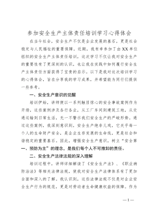 参加安全生产主体责任培训学习心得体会