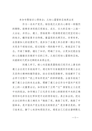 参加专题培训心得体会：从初心盟誓的圣地再出发
