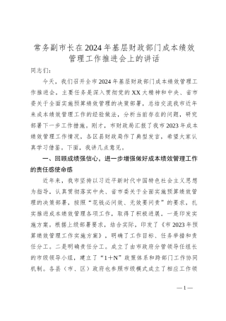 常务副市长在2024年基层财政部门成本绩效管理工作推进会上的讲话