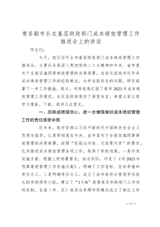 常务副市长在基层财政部门成本绩效管理工作推进会上的讲话