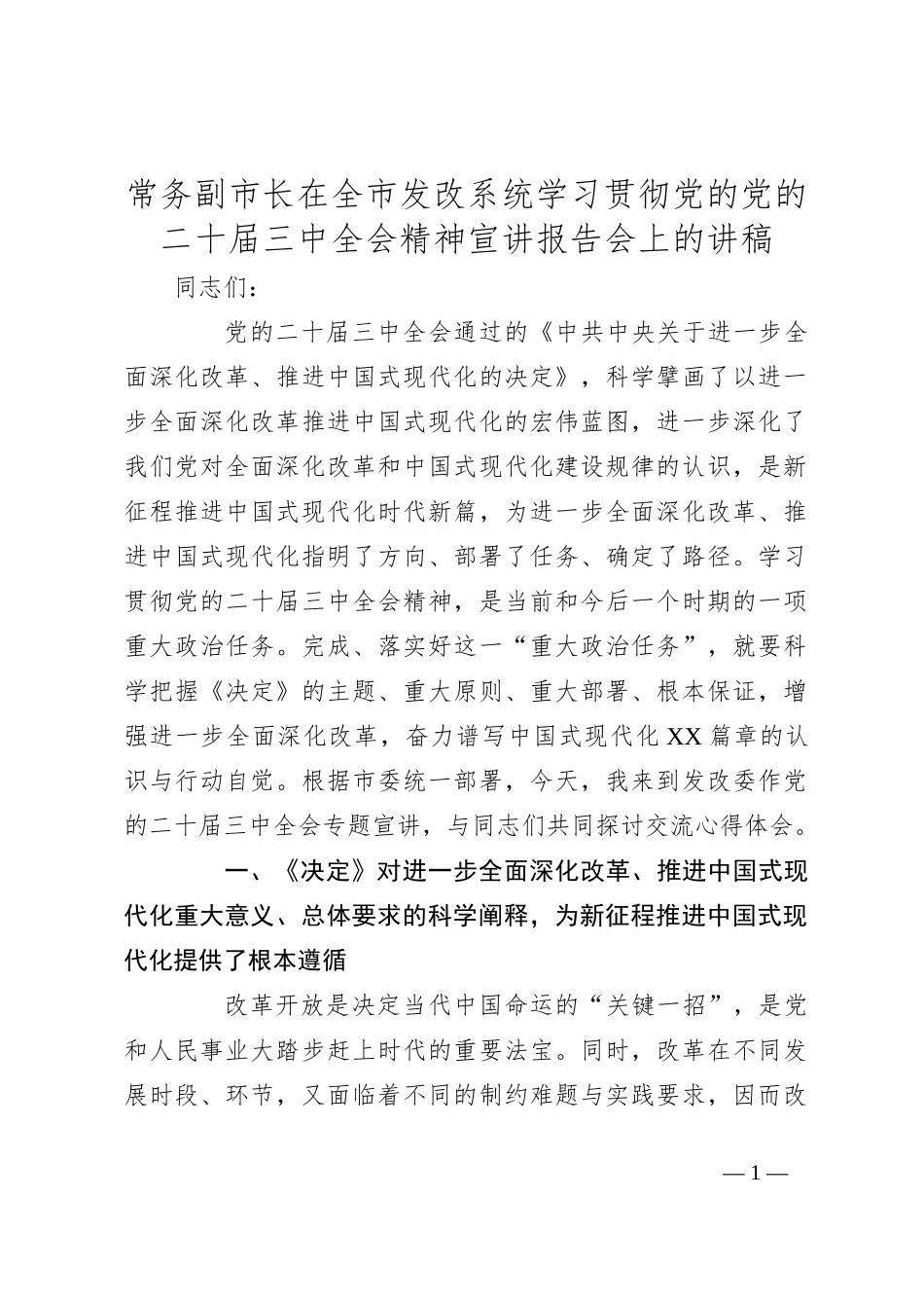 常务副市长在全市发改系统学习贯彻党的党的二十届三中全会精神宣讲报告会上的讲稿_第1页