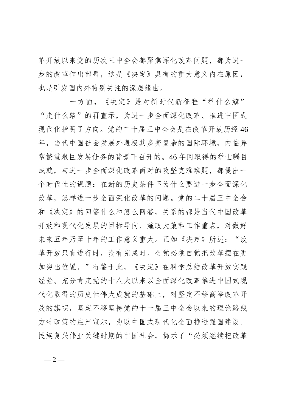 常务副市长在全市发改系统学习贯彻党的党的二十届三中全会精神宣讲报告会上的讲稿_第2页