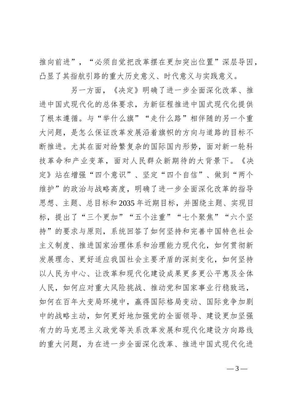 常务副市长在全市发改系统学习贯彻党的党的二十届三中全会精神宣讲报告会上的讲稿_第3页