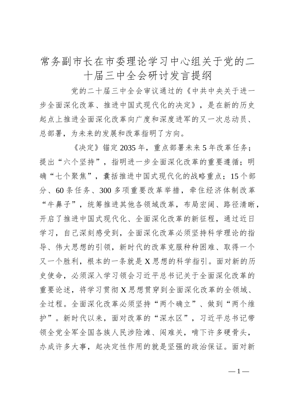 常务副市长在市委理论学习中心组关于党的二十届三中全会研讨发言提纲_第1页