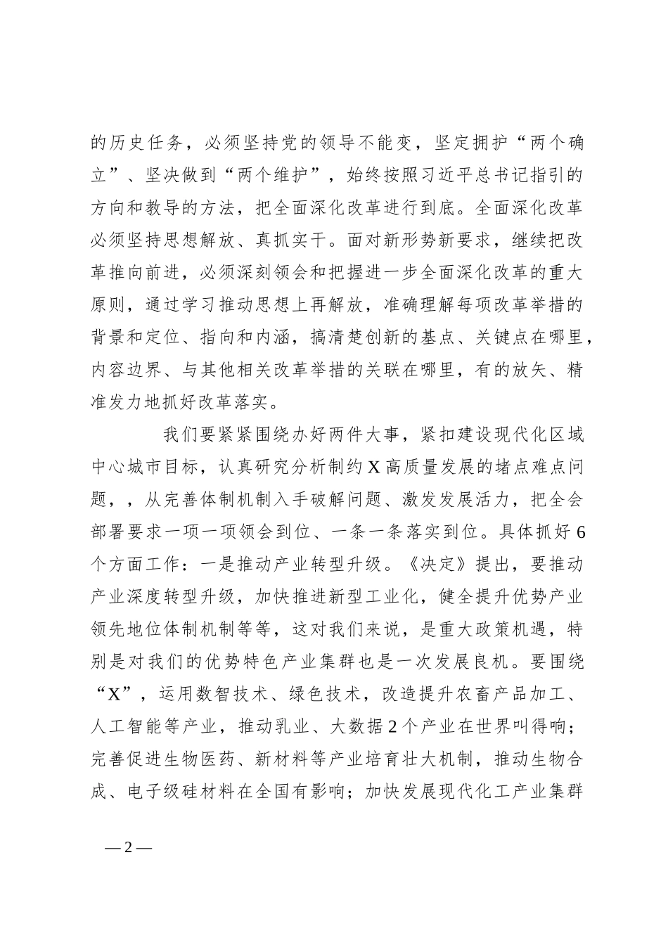 常务副市长在市委理论学习中心组关于党的二十届三中全会研讨发言提纲_第2页