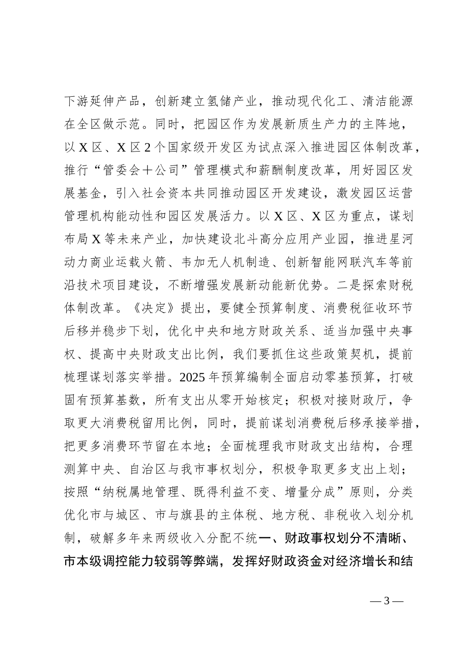 常务副市长在市委理论学习中心组关于党的二十届三中全会研讨发言提纲_第3页