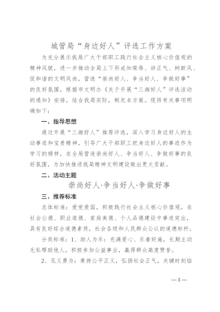 城管局“身边好人”评选工作方案