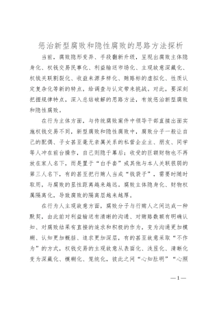 惩治新型腐败和隐性腐败的思路方法探析
