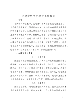 创建省级文明单位工作报告