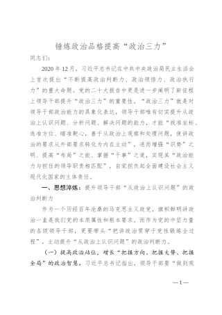 锤炼政治品格提高“政治三力”