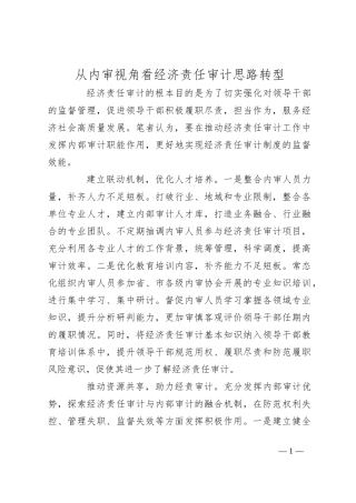从内审视角看经济责任审计思路转型