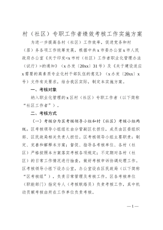 村（社区）专职工作者绩效考核工作实施方案