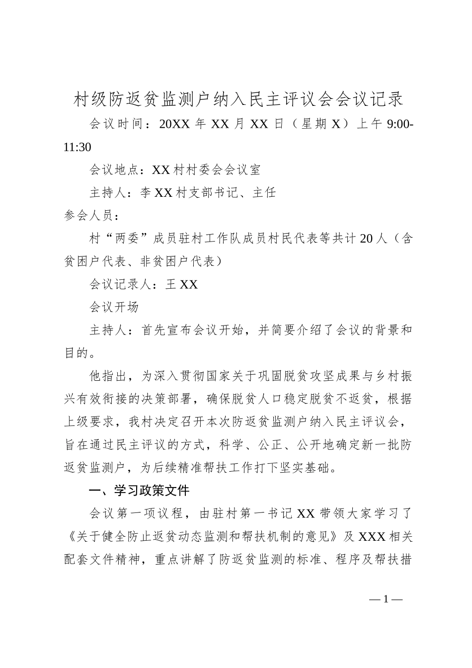 村级防返贫监测户纳入民主评议会会议记录_第1页