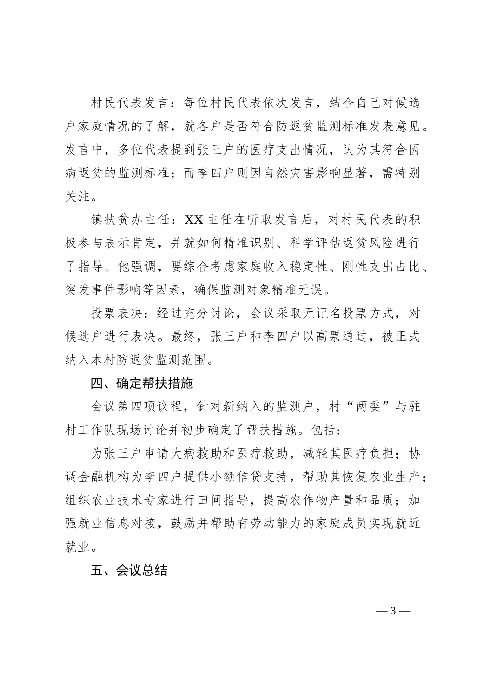 村级防返贫监测户纳入民主评议会会议记录_第3页