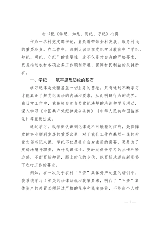 村书记《学纪、知纪、明纪、守纪》心得