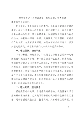 村支部书记七月党课讲稿：扬帆起航，奋勇前进