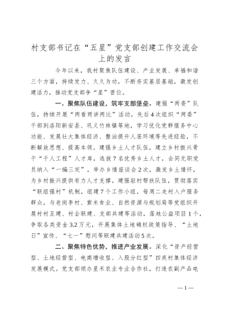 村支部书记在“五星”党支部创建工作交流会上的发言
