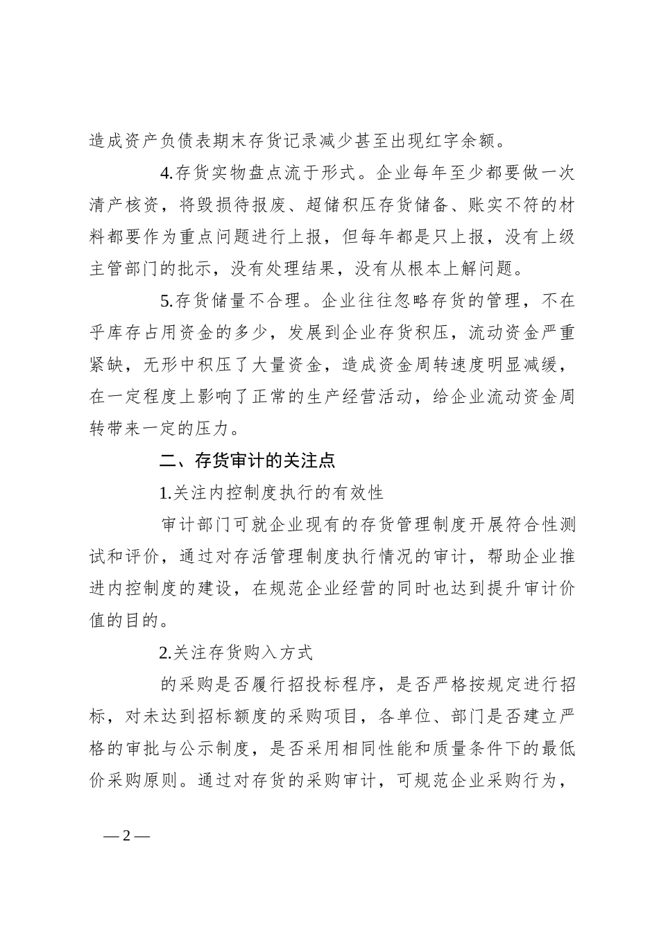 存货审计：6大关注点与实战审计方法！_第2页