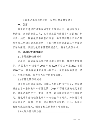 当前电动车管理的现状、存在问题及对策建议