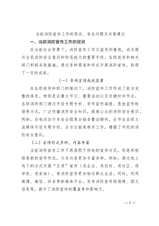 当前消防宣传工作的现状、存在问题及对策建议