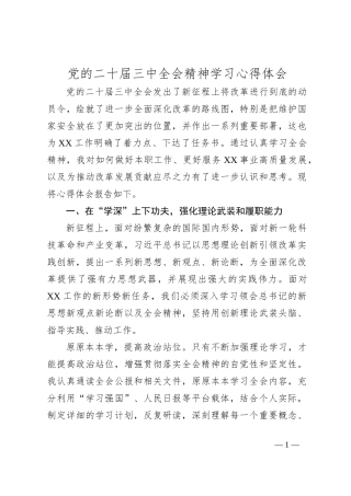 党的二十届三中全会精神学习心得体会