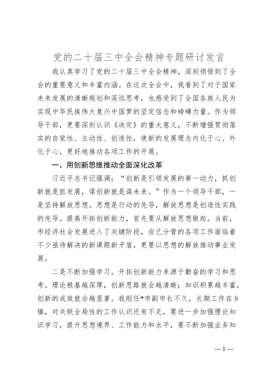 党的二十届三中全会精神专题研讨发言_第1页