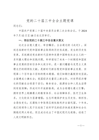 党的二十届三中全会主题党课