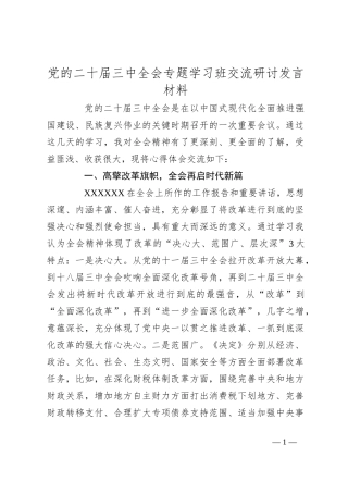 党的二十届三中全会专题学习班交流研讨发言材料