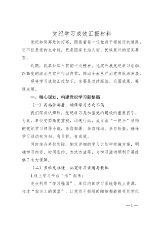 党纪学习成效汇报材料